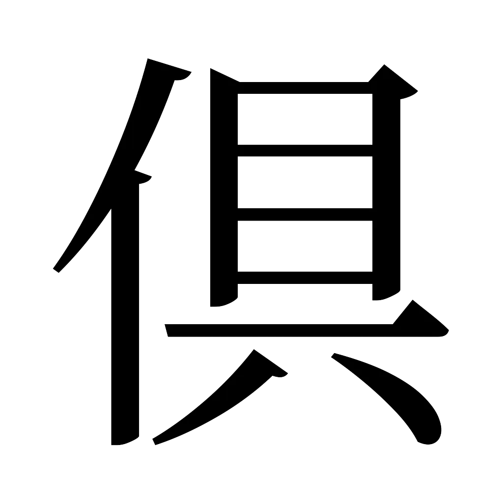 漢字「倶」