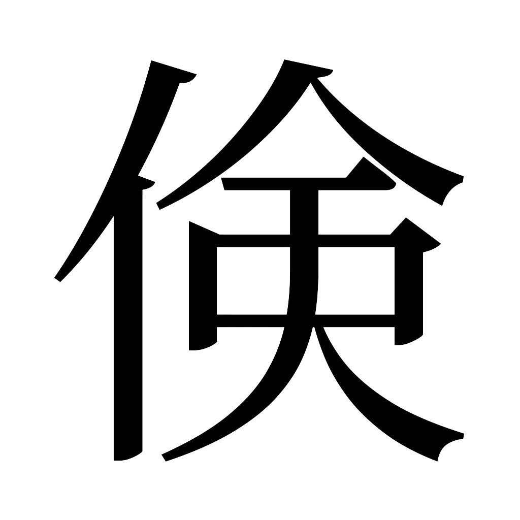 漢字「倹」