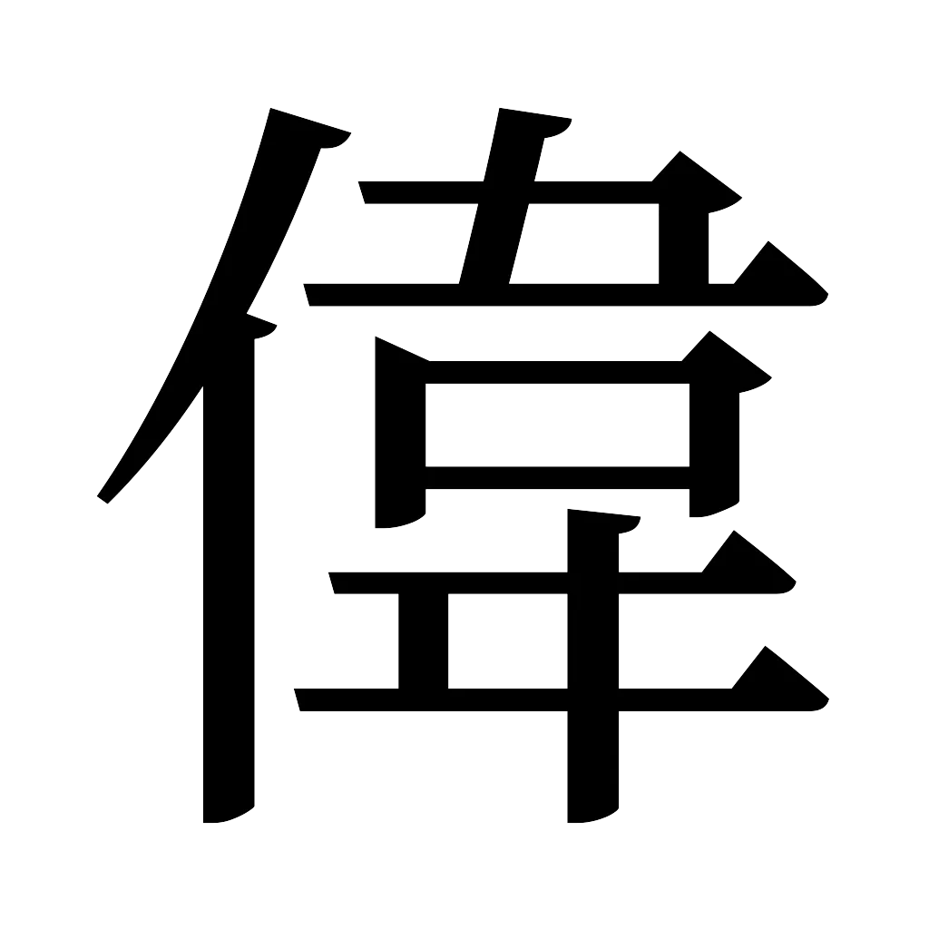 漢字「偉」