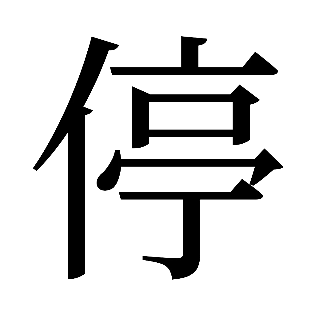 漢字「停」