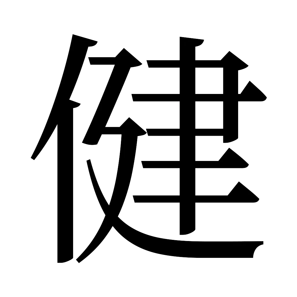 漢字「健」