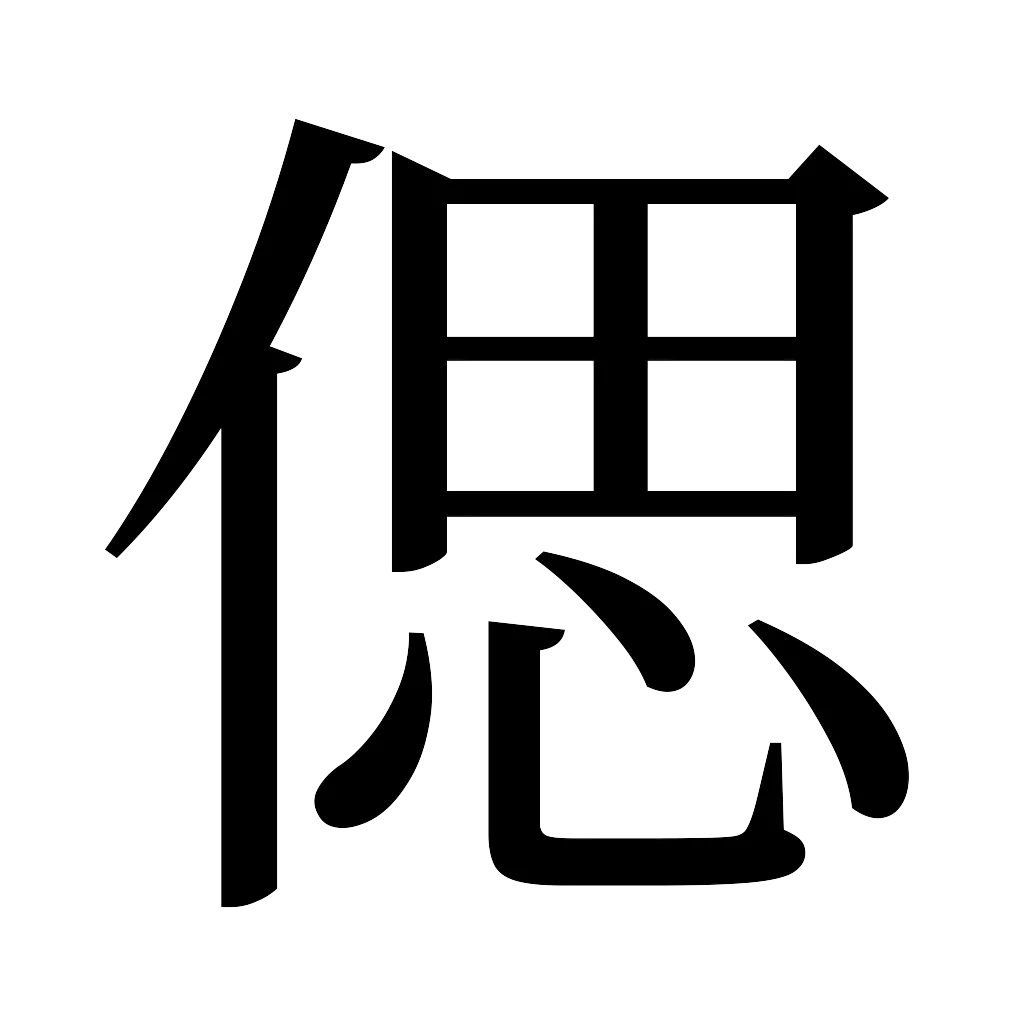 漢字「偲」