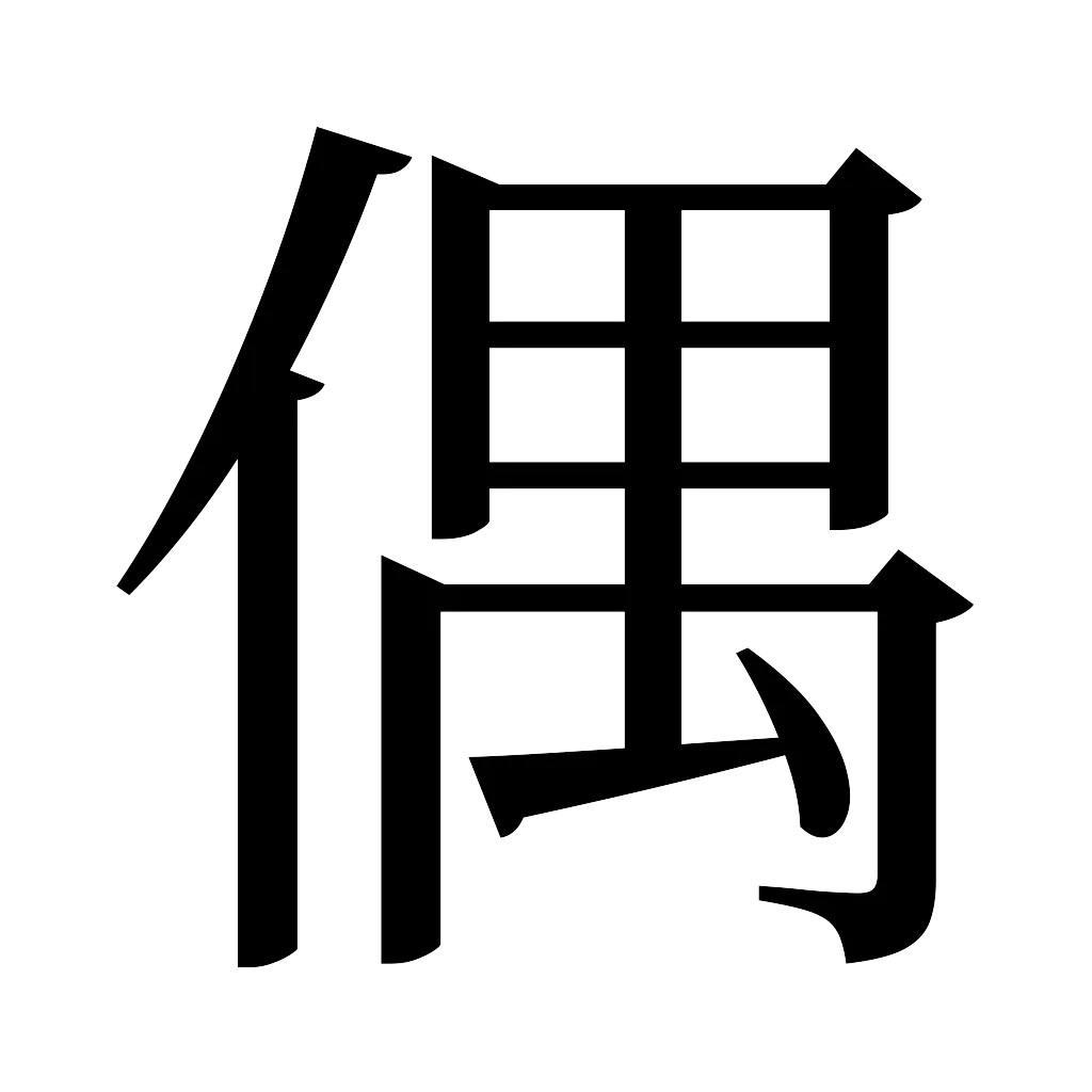 漢字「偶」