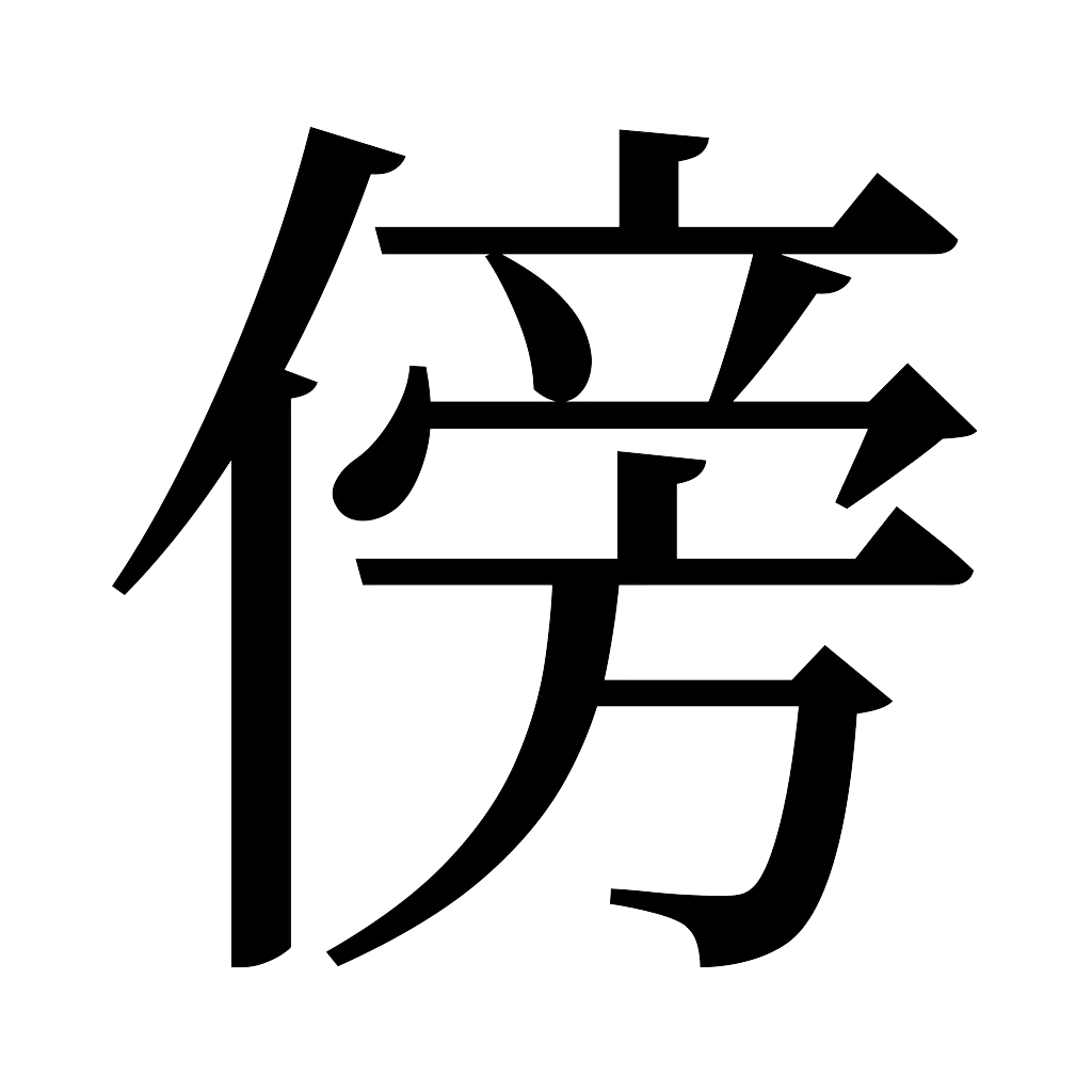 漢字「傍」