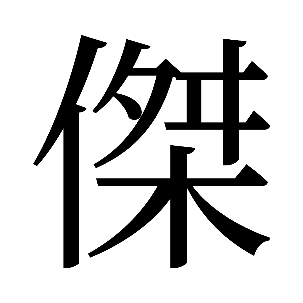 漢字「傑」