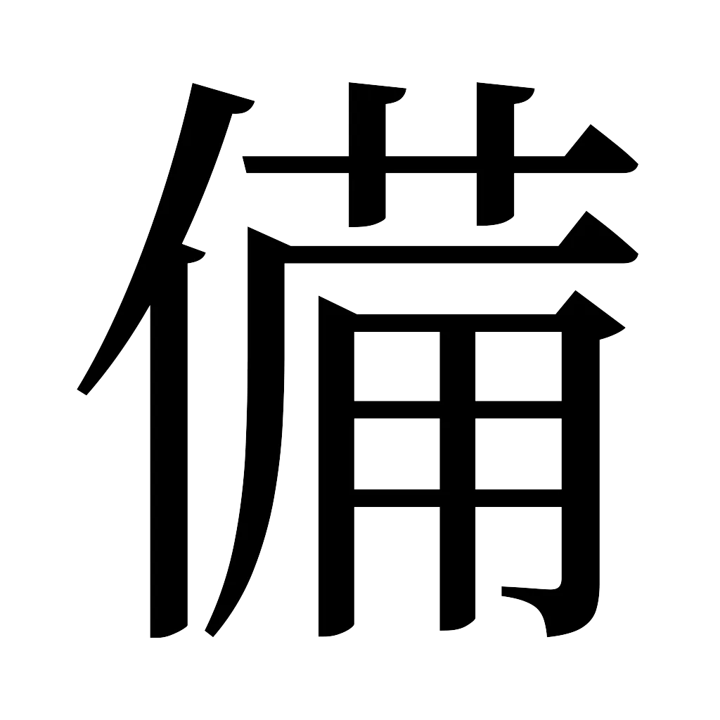 漢字「備」