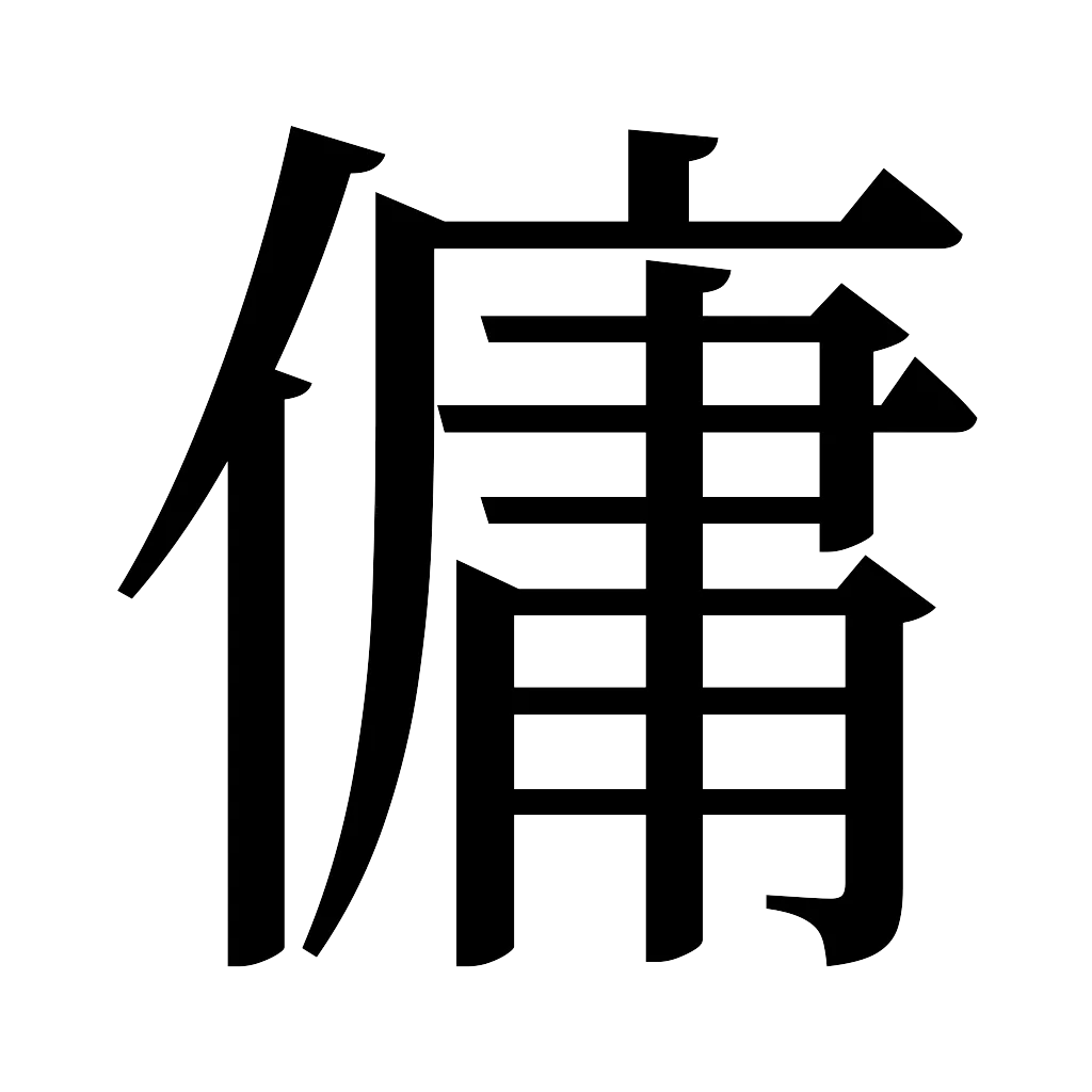 漢字「傭」