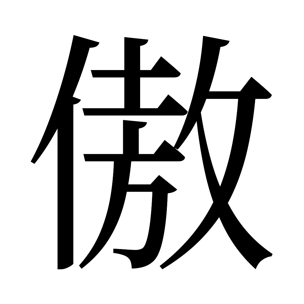 漢字「傲」
