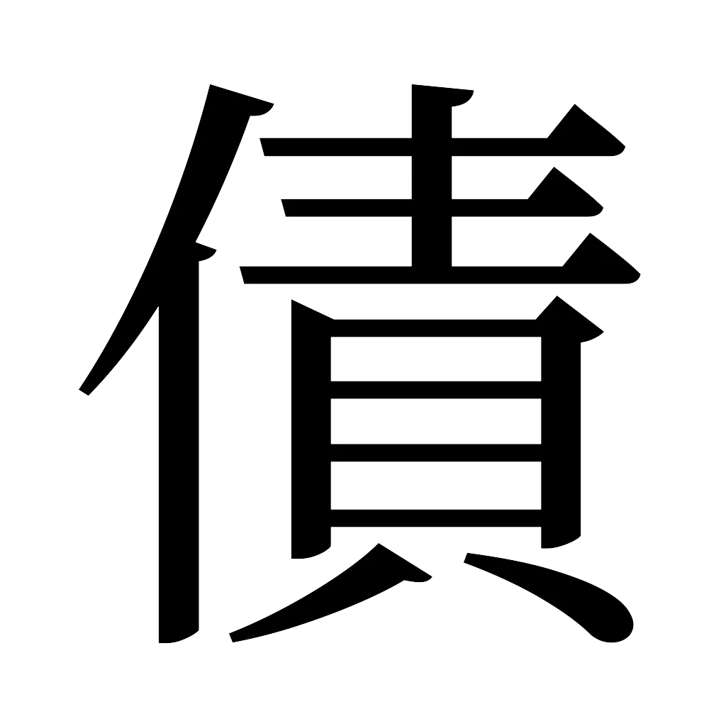 漢字「債」