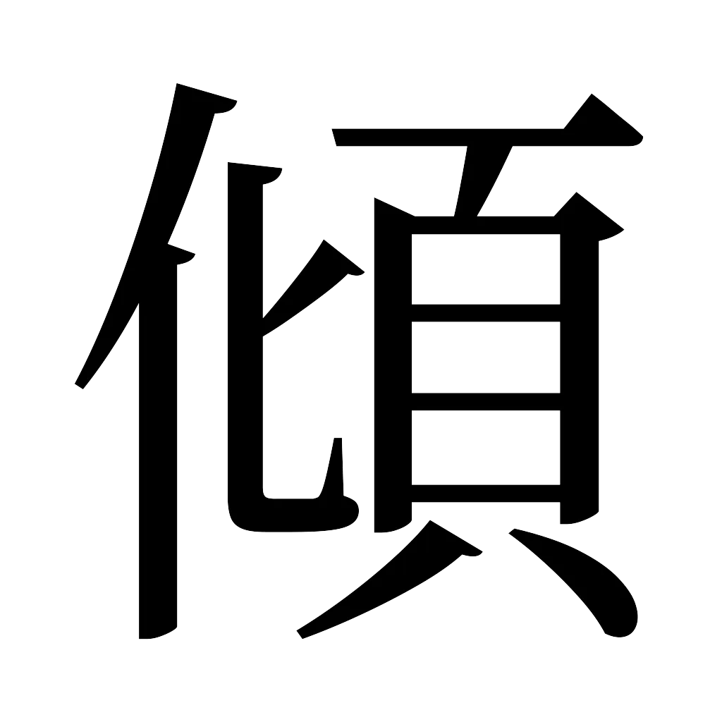 漢字「傾」
