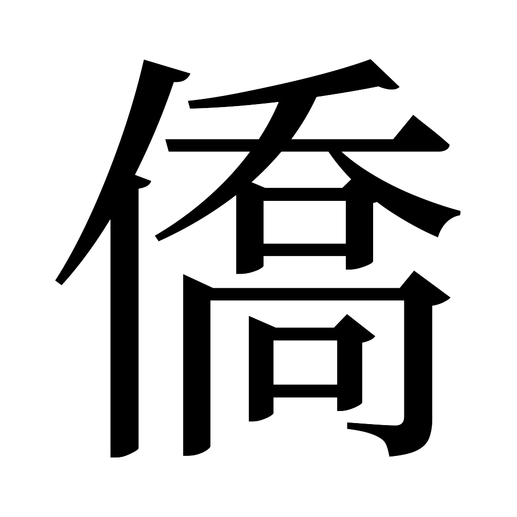 漢字「僑」