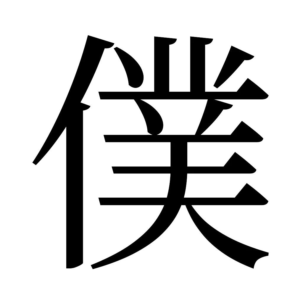 漢字「僕」