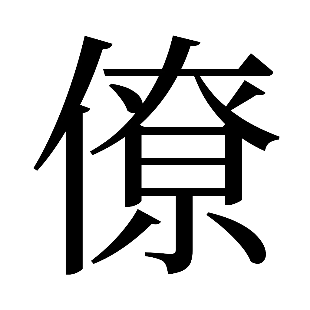 漢字「僚」
