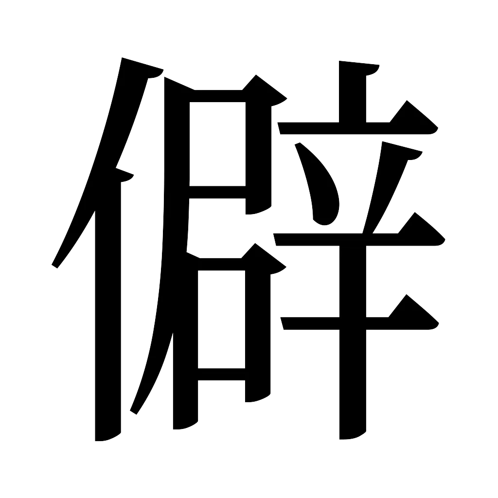 漢字「僻」