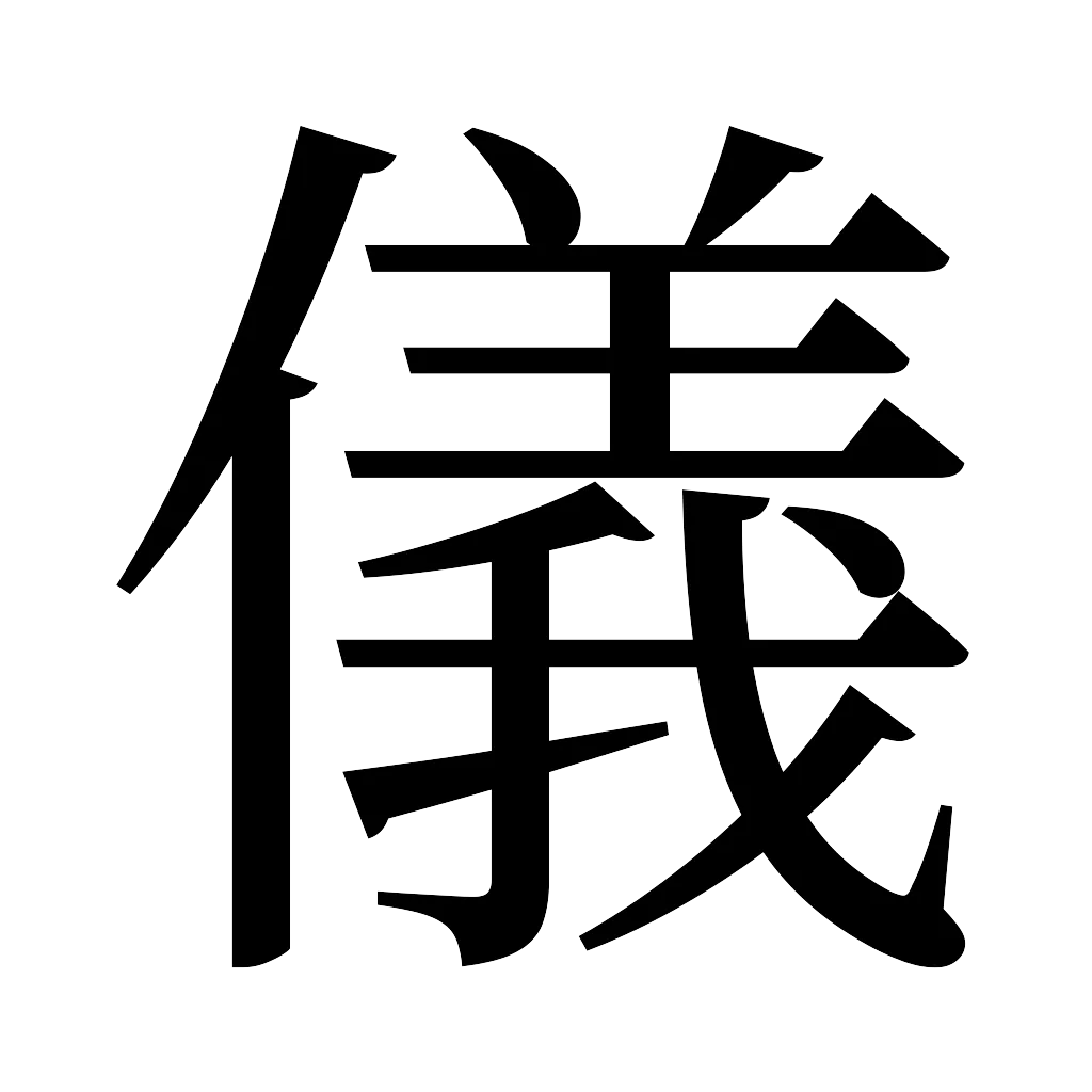 漢字「儀」