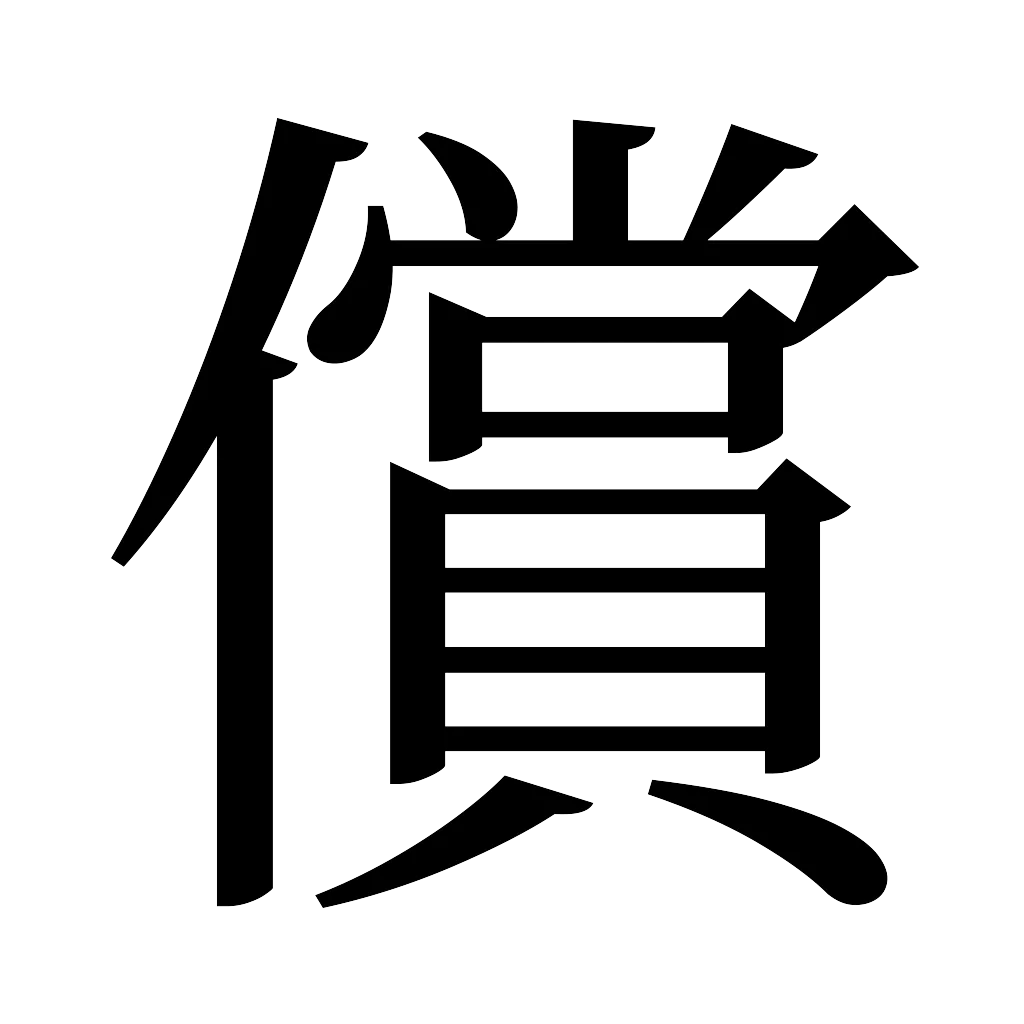 漢字「償」