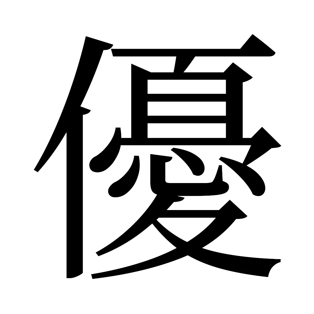漢字「優」