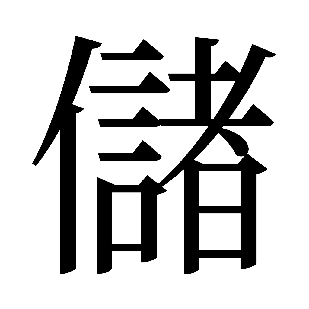 漢字「儲」