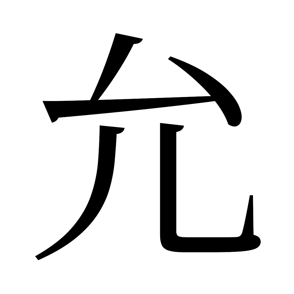 漢字「允」