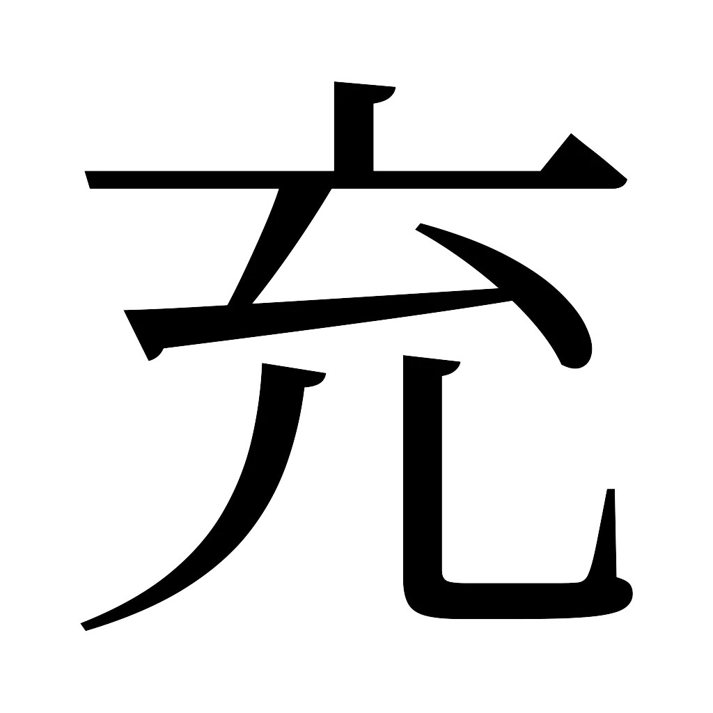 漢字「充」