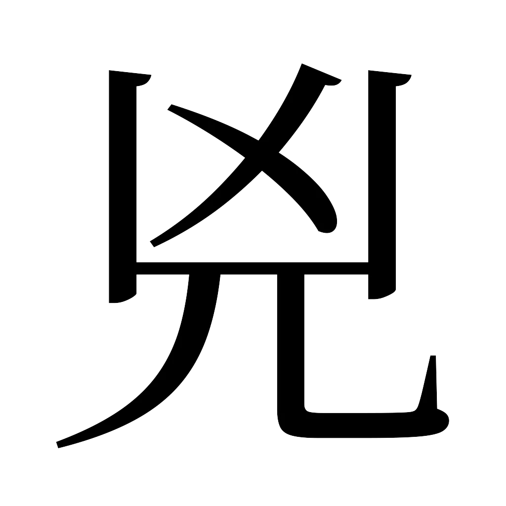 漢字「兇」