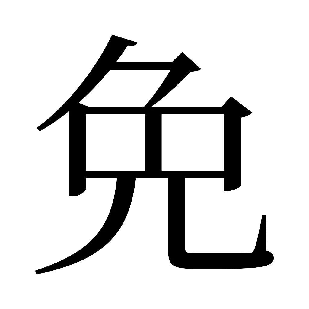 漢字「免」