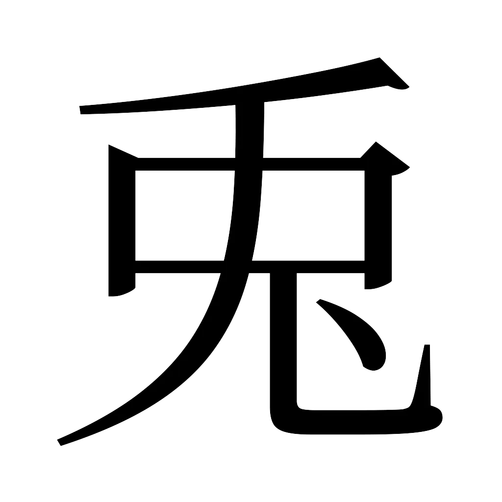 漢字「兎」