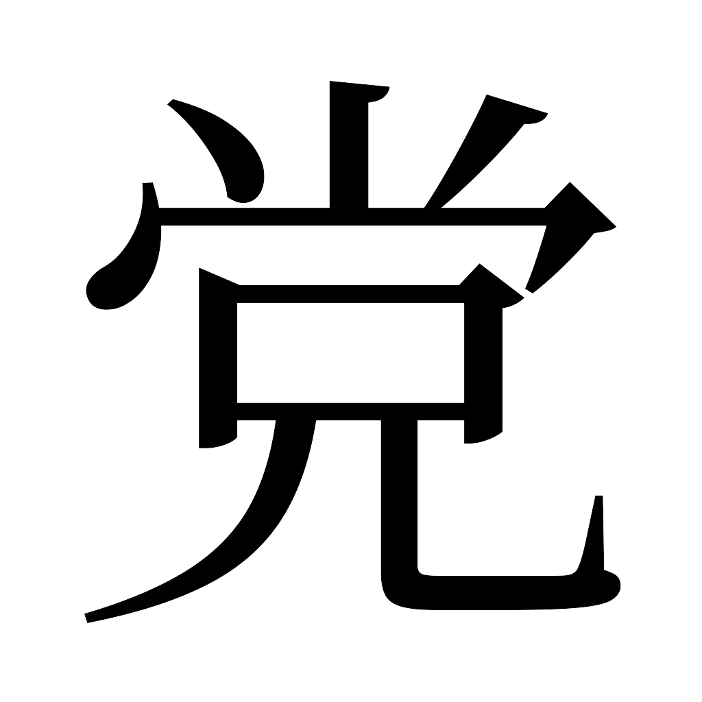 漢字「党」
