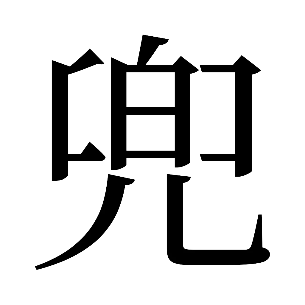 漢字「兜」