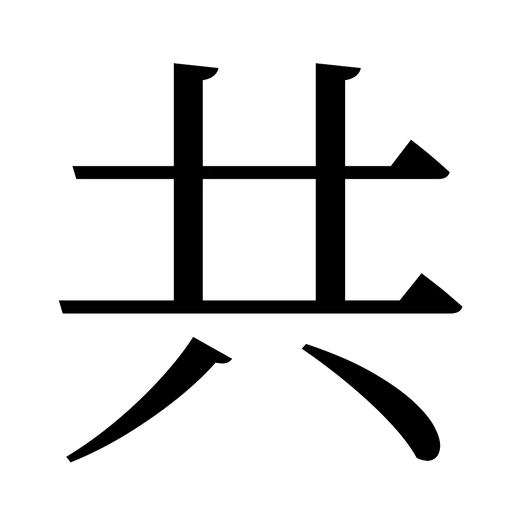 漢字「共」