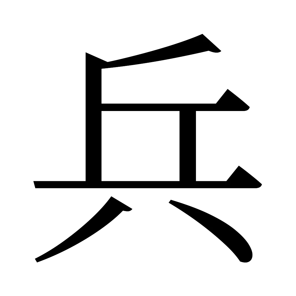 漢字「兵」