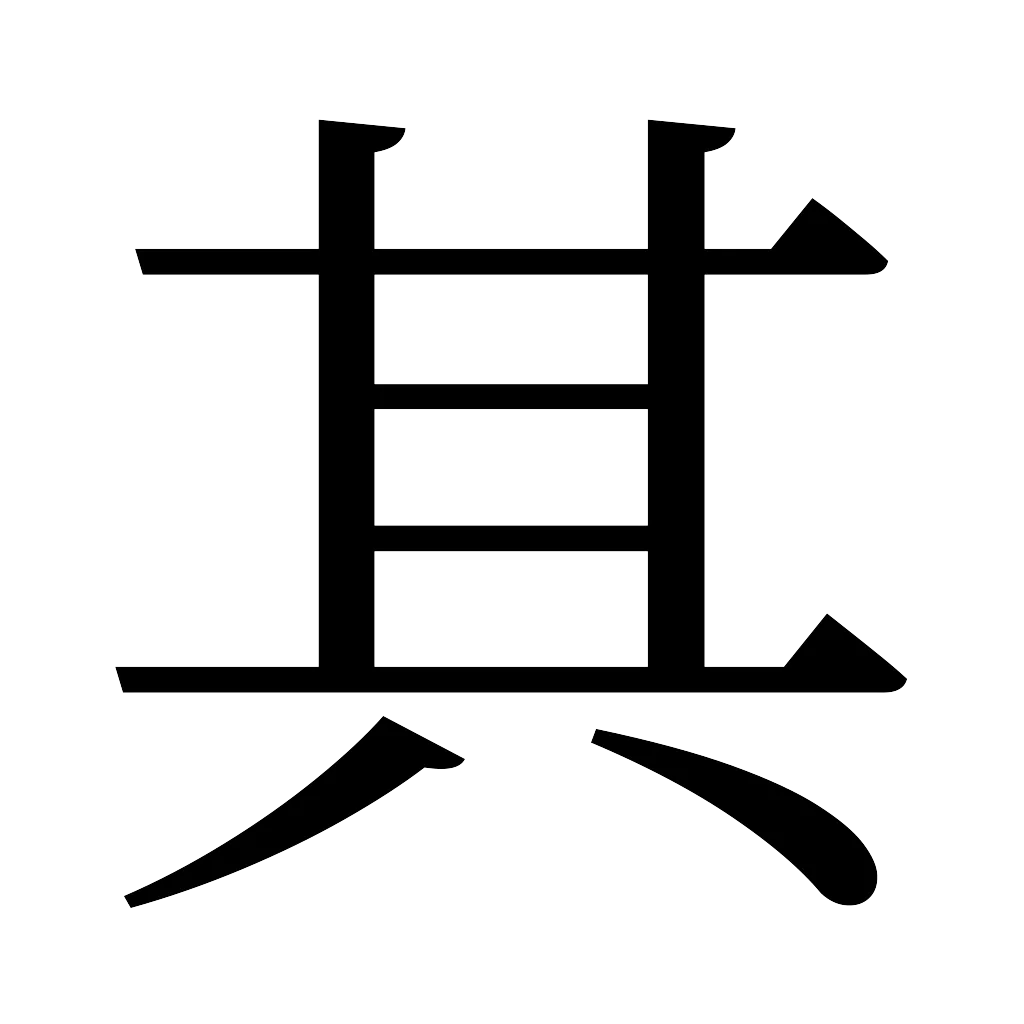 漢字「其」