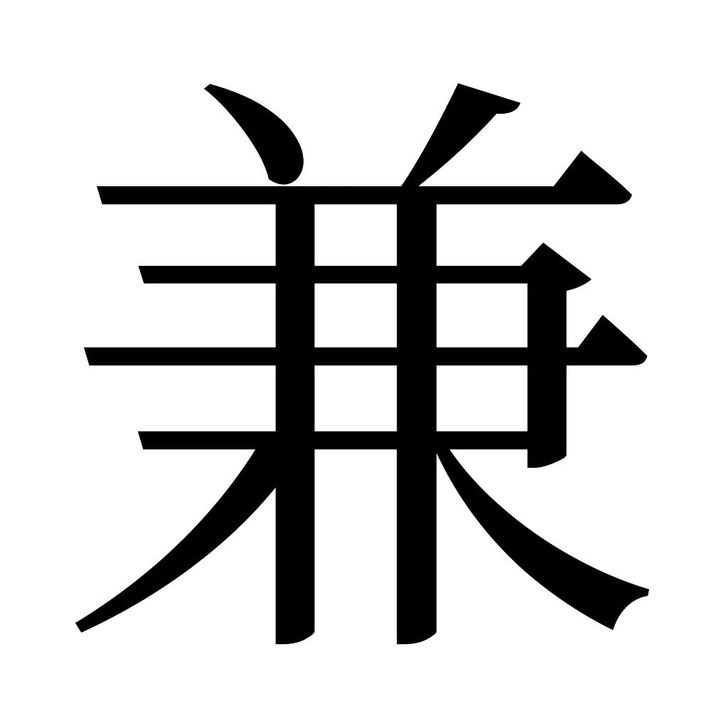漢字「兼」