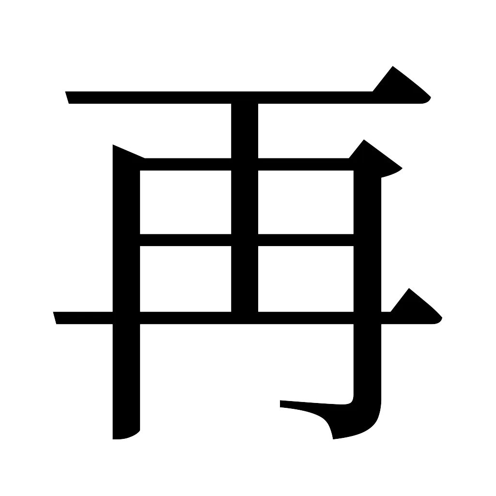 漢字「再」