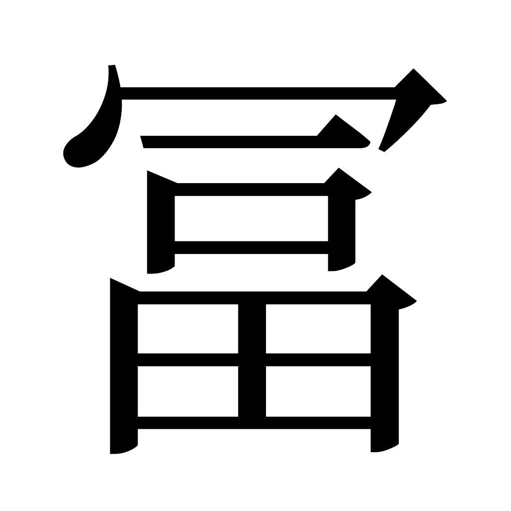 漢字「冨」