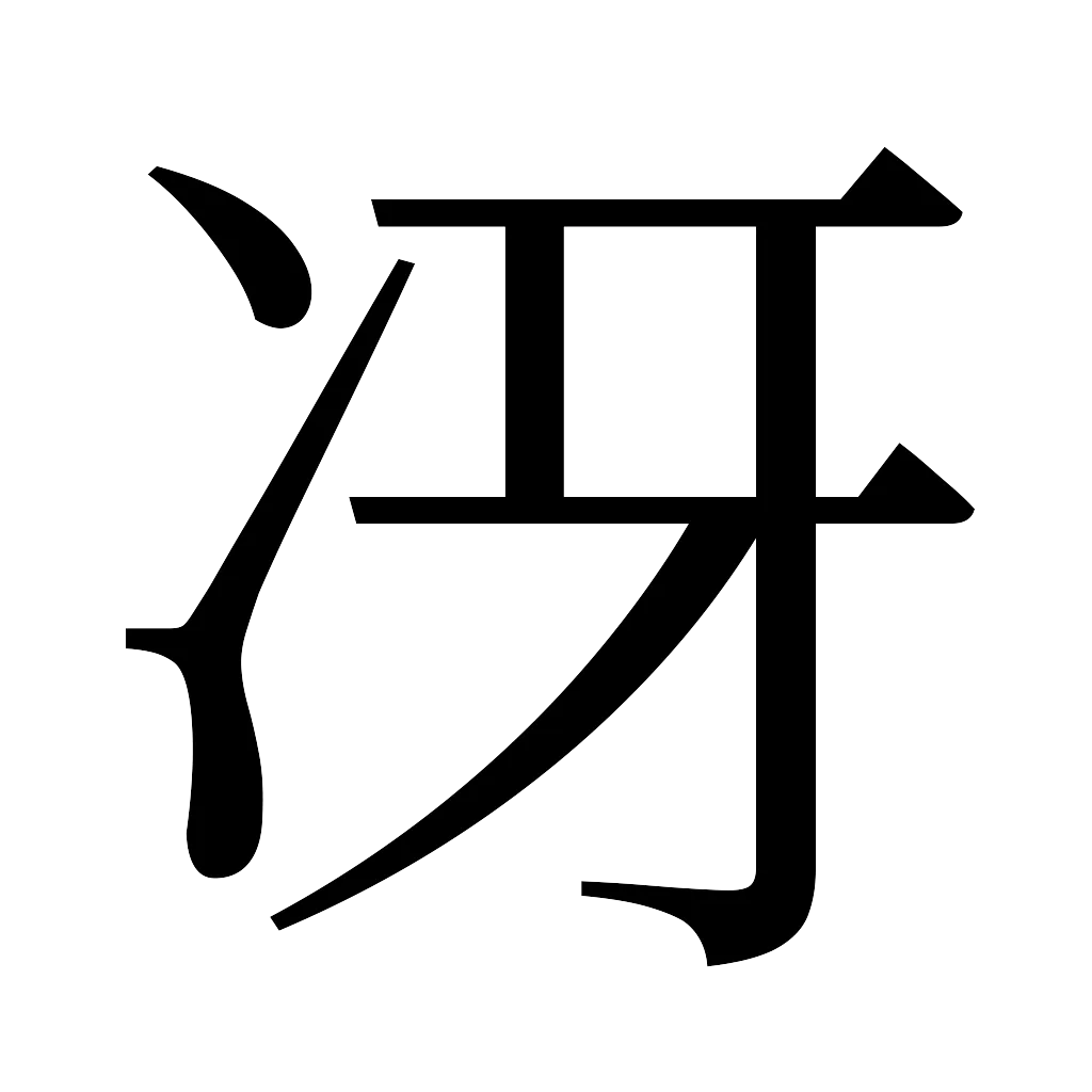 漢字「冴」