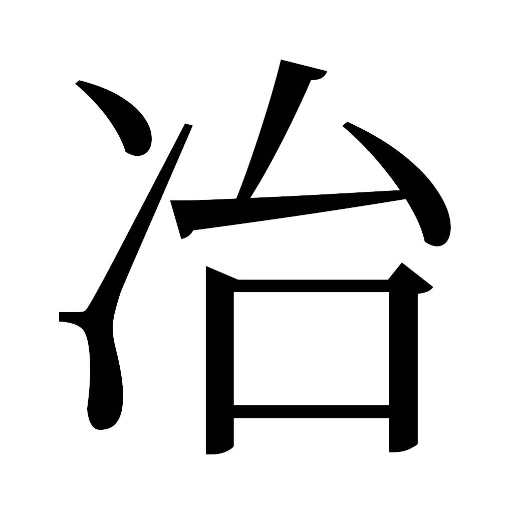 漢字「冶」