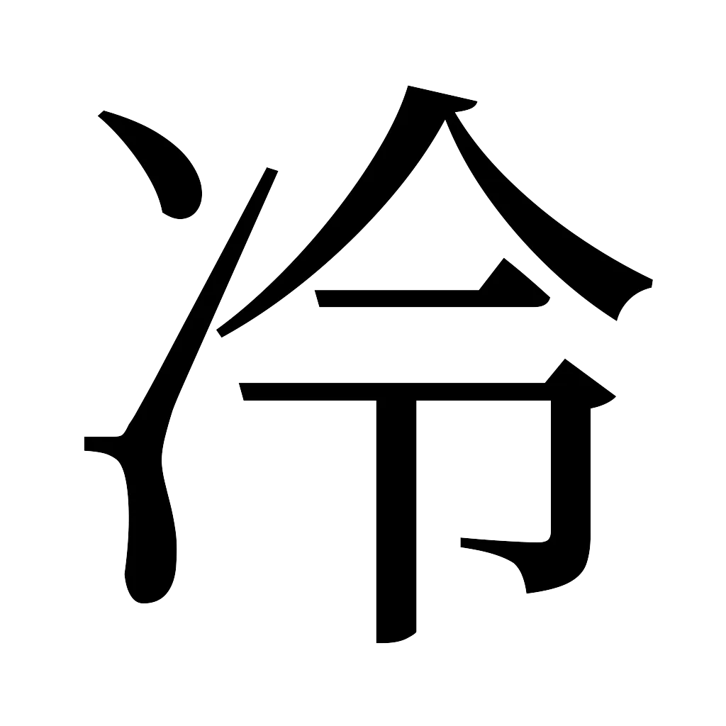 漢字「冷」