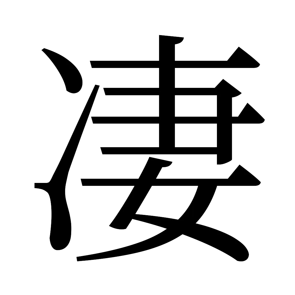 漢字「凄」
