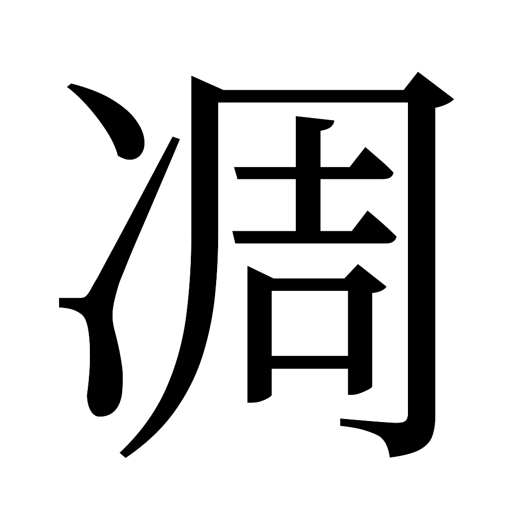 漢字「凋」