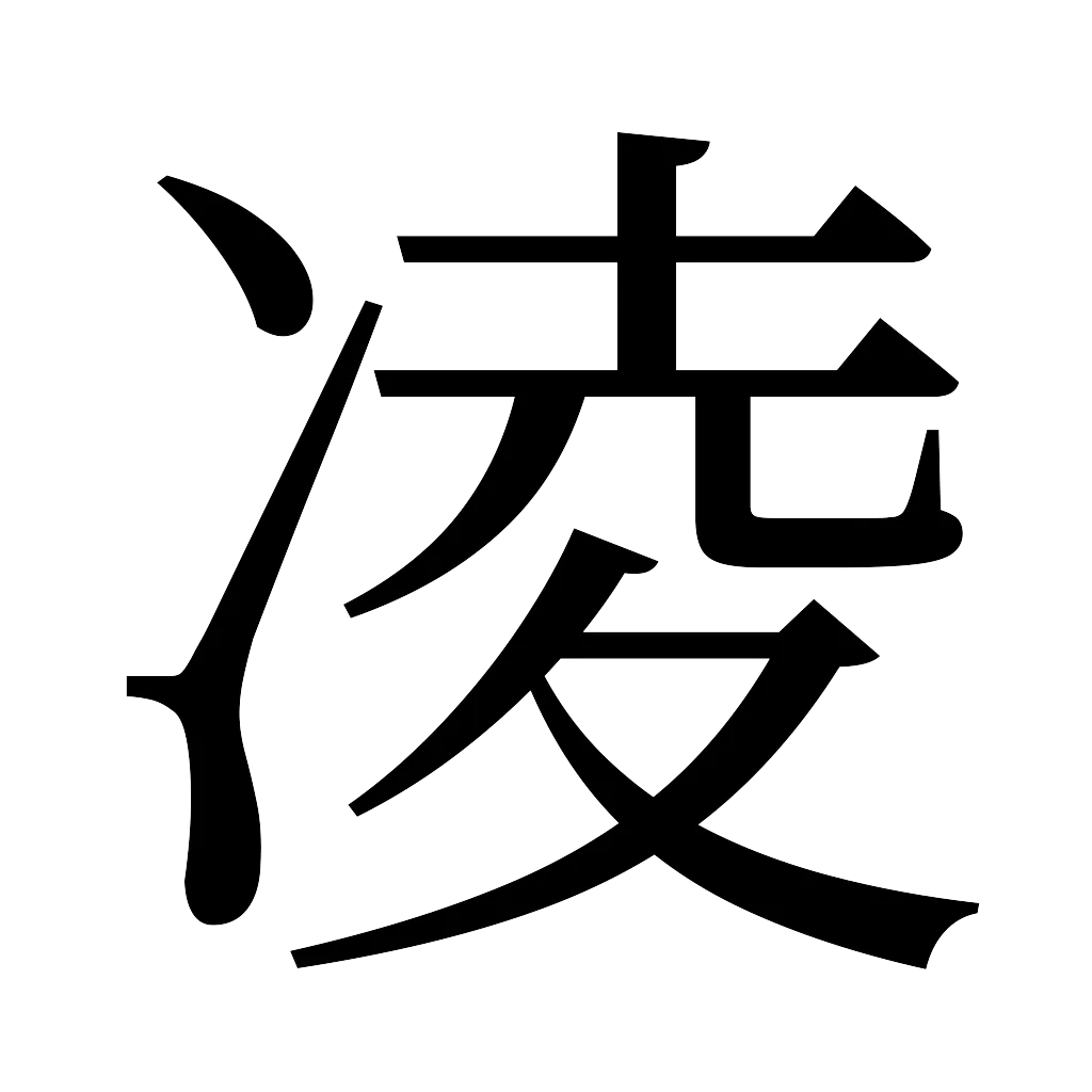 漢字「凌」