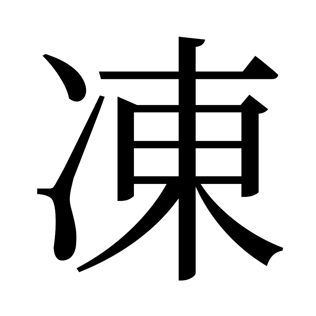 漢字「凍」