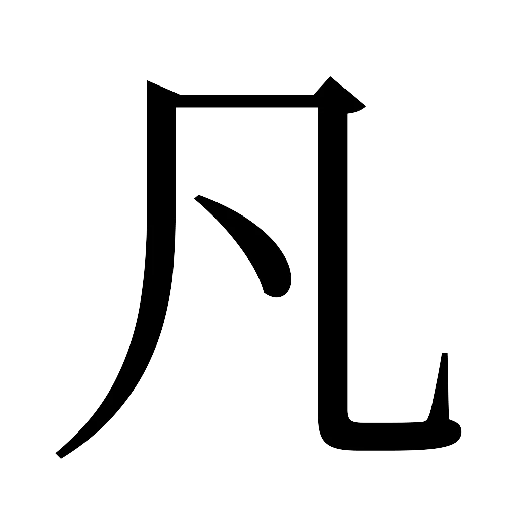 漢字「凡」