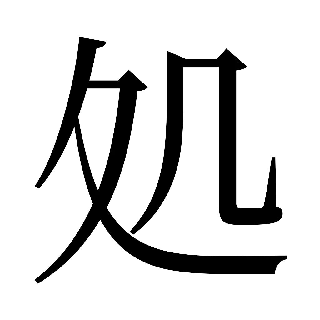 漢字「処」