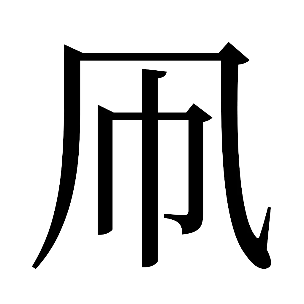 漢字「凧」