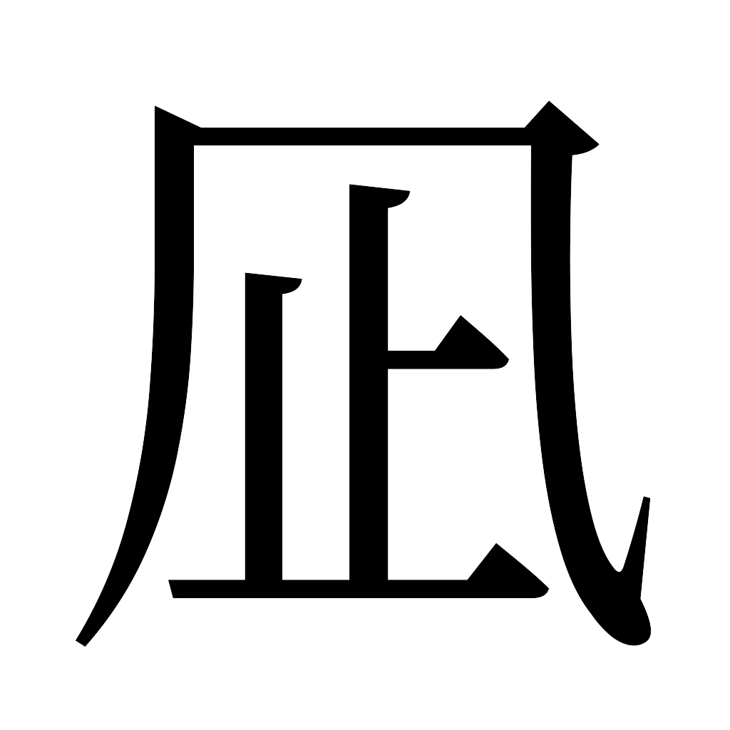 漢字「凪」