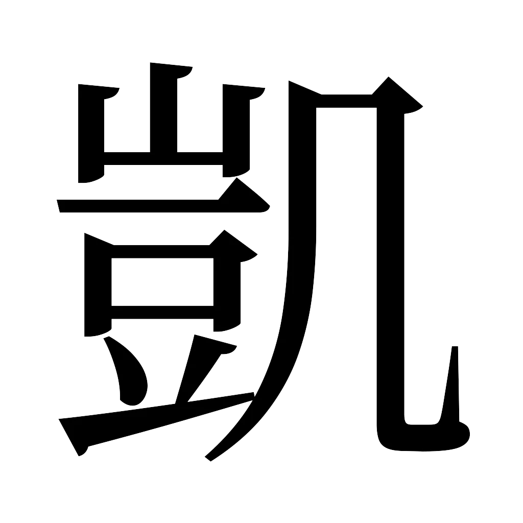漢字「凱」