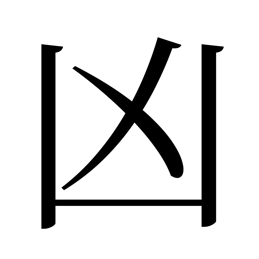 漢字「凶」
