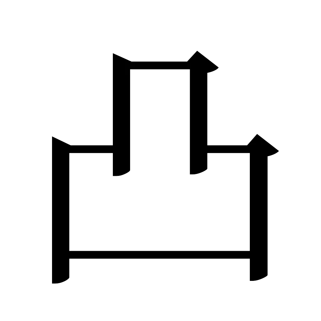 漢字「凸」