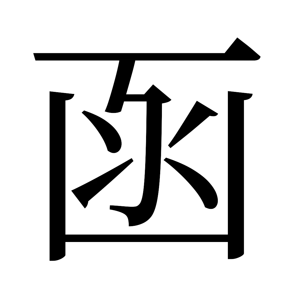 漢字「函」